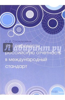 Как перевести российскую отчетность в международный стандарт - Ольга Соснаускене