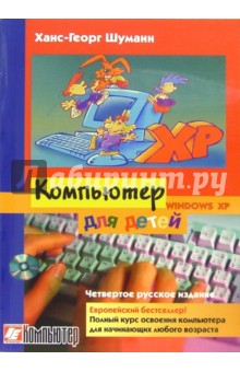 Компьютер для детей: Windows XP - Ханс-Георг Шуманн
