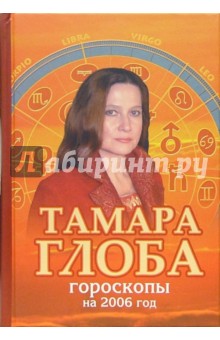 Гороскопы на 2006 год - Тамара Глоба