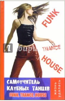 Самоучитель клубных танцев: Funk, Trance, House - Володина, Анисимова