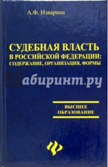 Судебная власть в Российской Федерации: содержание, организация, формы - Антонина Изварина