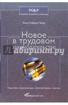 Новое в трудовом законодательстве: Практика применения, комментарии, советы - Анна-Стефания Чепик