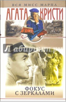 Фокус с зеркалами: Романы - Агата Кристи