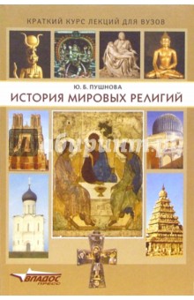 История мировых религий: краткий курс лекций для вузов - Юлия Пушнова