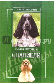 Спаниели - Марина Куропаткина