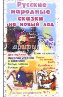 Сборник мультфильмов №25: Русские народные сказки на новый лад (VHS)