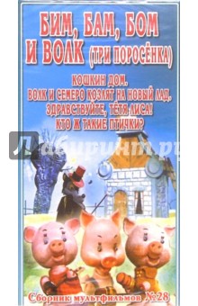 Сборник мультфильмов №28: Бим, Бам, Бом и волк (VHS)
