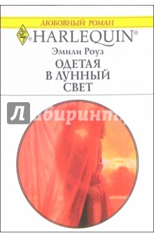 Одетая в лунный свет: Роман - Эмили Роуз