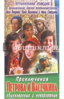 Приключения Петрова и Васечкина. Кинофильм (VHS)