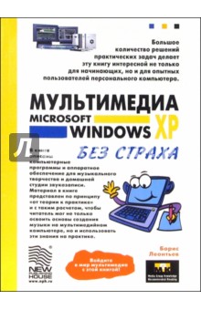 Мультимедия Microsoft Windows XP без страха - Борис Леонтьев