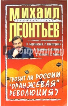 Грозит ли России оранжевая революция? - Михаил Леонтьев