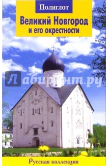 Великий Новгород и его окрестности. Путеводитель - Анна Рапопорт