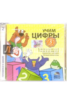 Учим цифры (Интерактивный DVD)