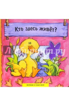 Кто здесь живет?