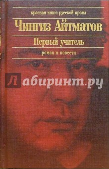 Скачать Первый Учитель: Повести, Роман - Чингиз Айтматов.