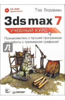 3ds max 7. Учебный курс (+ CD) - Тэд Бордман