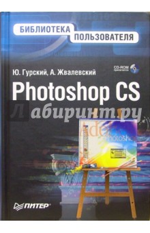 Photoshop CS. Библиотека пользователя (+CD) - Юрий Гурский