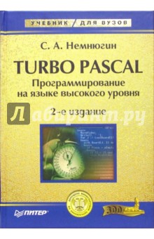 Turbo Pascal. Программирование на языке высокого уровня: Учебник для вузов. - 2-е изд. - Сергей Немнюгин