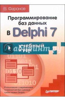 Программирование баз данных в Delphi 7. Учебный курс - Валерий Фаронов
