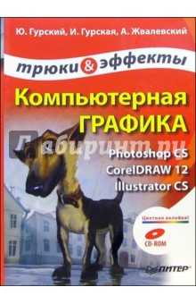 Компьютерная графика. Photoshop CS, CorelDRAW 12, Illustrator CS. Трюки и эффекты (+CD) - Юрий Гурский