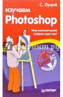 Изучаем Photoshop - Сергей Луций