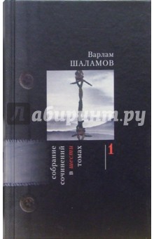 Собрание сочинений: В 6-ти томах - Варлам Шаламов