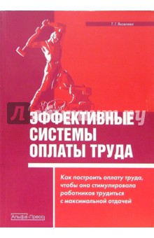 Эффективные системы оплаты труда - Татьяна Яковлева