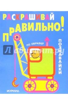 Раскрашивай правильно: Познавайки