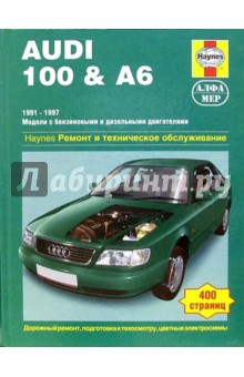Audi 100 & А6 1991-1997 (модели с бензиновыми и дизельными двигателями). Ремонт и тех. обслуживание - А.К. Легг