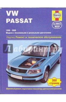 VW Passat 1996-2000 (модели с бензиновыми и дизельными двигателями). Ремонт и тех. обслуживание - Мартин Рэндалл
