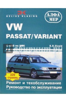 VW Passat/Variant 1988-1996 (бензин/дизель). Ремонт и техобслуживание. Руководство по эксплуатации - Ганс-Рюдигер Этцольд
