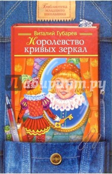 Королевство кривых зеркал: Сказочная повесть - Виталий Губарев
