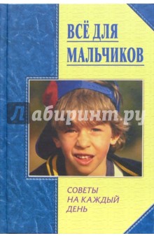 Все для мальчиков. Советы на каждый день - Юлия Виес изображение обложки