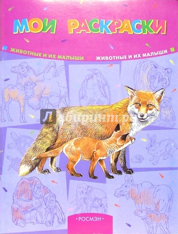 Мои раскраска животных книжка Мои раскраска животных книжка