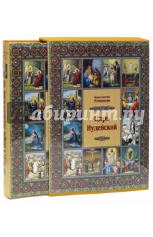 Царь Иудейский - Константин Романов