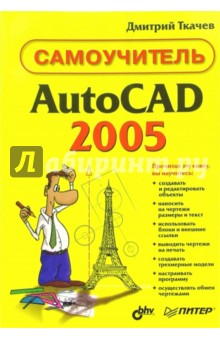 AutoCAD 2005. Самоучитель - Дмитрий Ткачев
