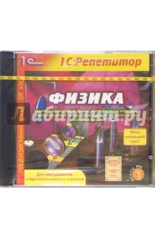 Физика. Весь школьный курс (CD)