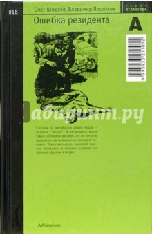 Книга: Ошибка резидента: Повесть. Автор: Олег Шмелев. Аннотация