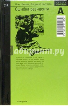 Ошибка резидента: Повесть - Олег Шмелев изображение обложки