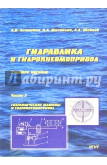 Гидравлика и гидропневмопривод: Учебник. Часть 2. Гидравлические машины и гидропневмопривод - Шейпак, Лепешкин, Михайлин