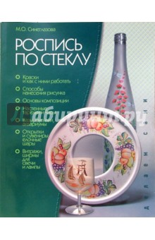 Роспись по стеклу - Марина Синеглазова