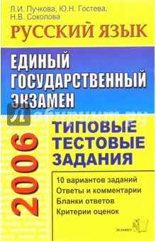 ЕГЭ Русский язык [Типовые тестовые задания 2006] - Лидия Пучкова