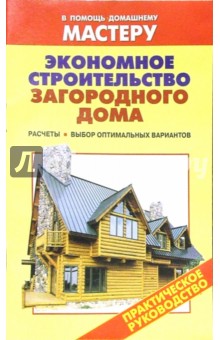 Экономное строительство загородного дома. Расчеты. Выбор оптимальных материалов: Справочник - Валентина Рыженко