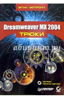 Dreamweaver MX 2004 + CD. Трюки - Этан Уотролл