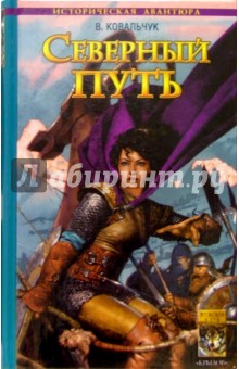 Северный путь - В. Ковальчук