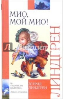 Мио, мой Мио!: Повести-сказки - Астрид Линдгрен