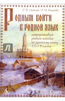 Родным войти в родной язык: Учебное пособие для 10-11класса - Болдырева, Любичева