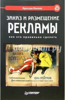 Заказ и размещение рекламы: как это правильно сделать - Ярослав Яненко изображение обложки