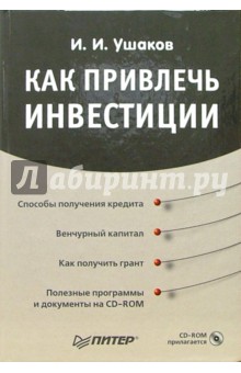 Как привлечь инвестиции (+ CD) - Игорь Ушаков