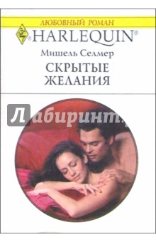 Скрытые желания: Роман - Мишель Селмер